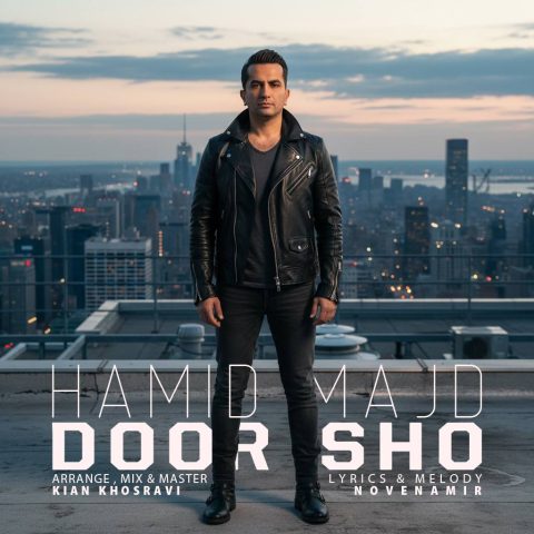 دانلود آهنگ حمید مجد دور شو دانلود آهنگ حمید مجد دور شو